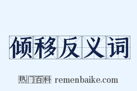 倾移反义词是什么意思的图片